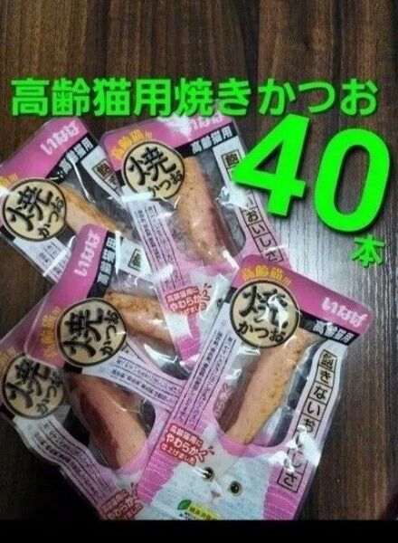 033 いなば 高齢猫用焼きかつお 40本 猫用 おやつ キャットフード 高齢猫用