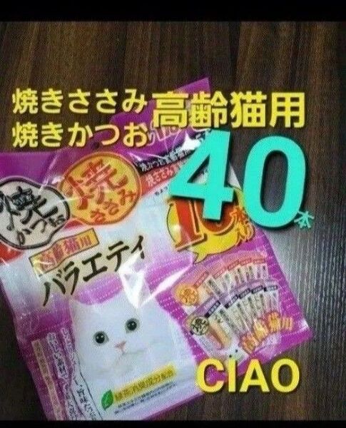 333 いなば 高齢猫用 焼きかつお&焼きささみバラエティ 合計40本 シニア猫用 愛猫用おやつ キャットフード