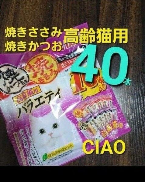 333 週末限定セール!いなば 高齢猫用 焼きかつお&焼きささみバラエティ 合計40本 シニア猫用 愛猫用おやつ キャットフード