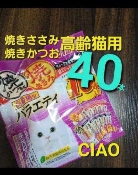 333 週末限定セール!いなば 高齢猫用 焼きかつお&焼きささみバラエティ 合計40本 シニア猫用 愛猫用おやつ キャットフード