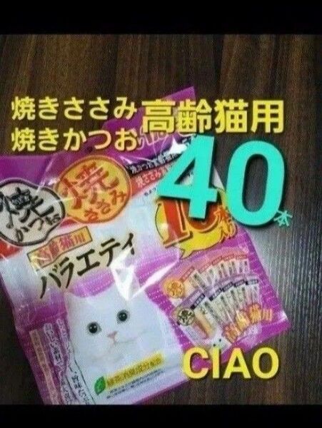 333 いなば 高齢猫用 焼きかつお&焼きささみバラエティ 合計40本 シニア猫用 愛猫用おやつ キャットフード
