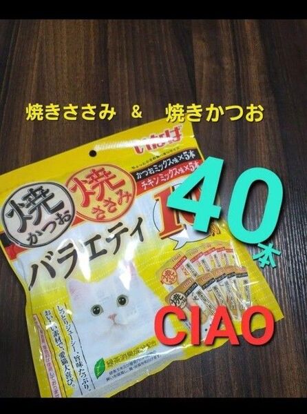 222 期間数量限定!いなば 焼きかつお焼きささみバラエティ 合計40本 猫用おやつ キャットフード CIAO