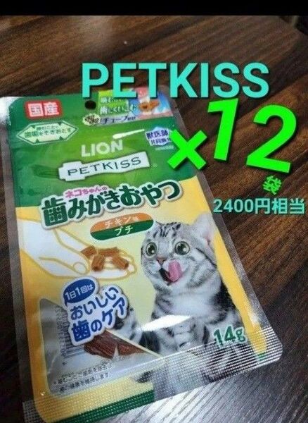 訳あり限定セール!2400円相当 ライオン ペットキス ネコちゃんの歯みがきおやつ チキン味 プチ 14g×12袋 国産