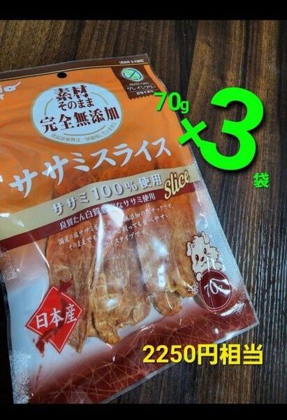 ペティオ 素材そのまま完全無添加 ササミスライス 70g×3袋 国産ササミ100% 2250円相当 犬のおやつ