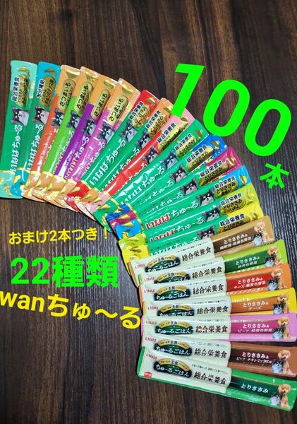 888 いなば 総合栄養食ちゅ~るごはん & wanちゅ~る 22種類合計100本 2本おまけ付き!犬用ちゅ~る 国産