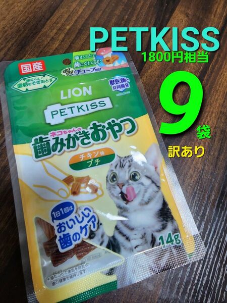 訳あり限定セール!ラスト1点! 1800円相当 ライオン ペットキス ネコちゃんの歯みがきおやつ チキン味 プチ 14g×9袋