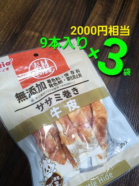 ラスト!ペティオ 素材そのまま 無添加 ササミ巻き 牛皮 9本入り×3袋 2000円相当 犬用おやつ ガム