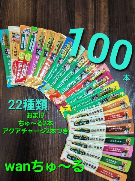 888 いなば 犬用 総合栄養食ちゅ~るごはん & wanちゅ~る 22種 合計100本おまけちゅ~る2本とアクアチャージ2本