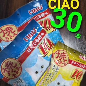 いなば 焼きささみ 2種30本 おまけ2本つき 食べきりサイズ 猫用焼きささみ 猫のおやつ