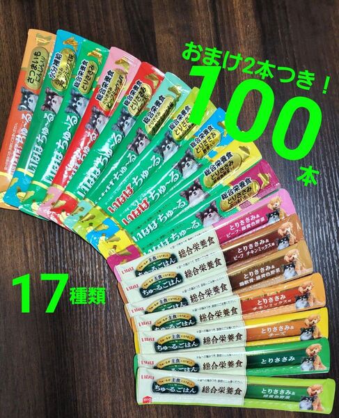 111 いなば 総合栄養食ちゅ~るごはん & wanちゅ~る 17種類合計100本 2本おまけ付き! 国産 犬用ちゅ~る
