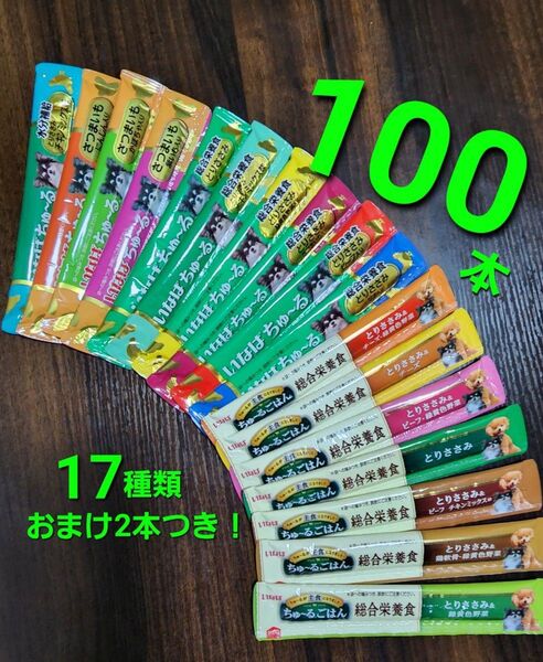 111 いなば 総合栄養食ちゅ~るごはん & wanちゅ~る 17種類合計100本 おまけ2本つき! 犬用ちゅ~る 国産