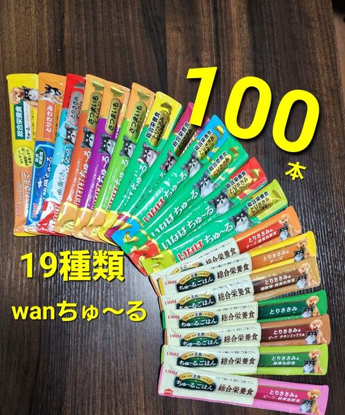 111 いなば 総合栄養食ちゅ~るごはん & wanちゅ~る 19種類100本おまけ2本つき! 犬用ちゅ~る