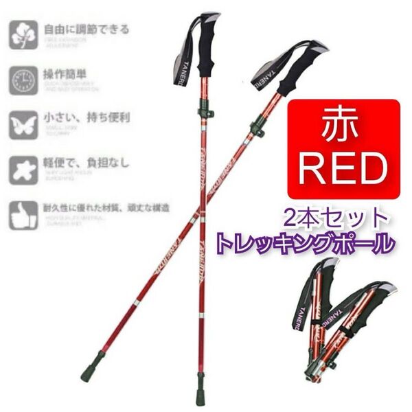 大人気 赤 2本セット 登山 ウォーキング 軽量 トレッキングポール ステッキ 杖 アルミ製 リハビリ 散歩 階段 コンパクト