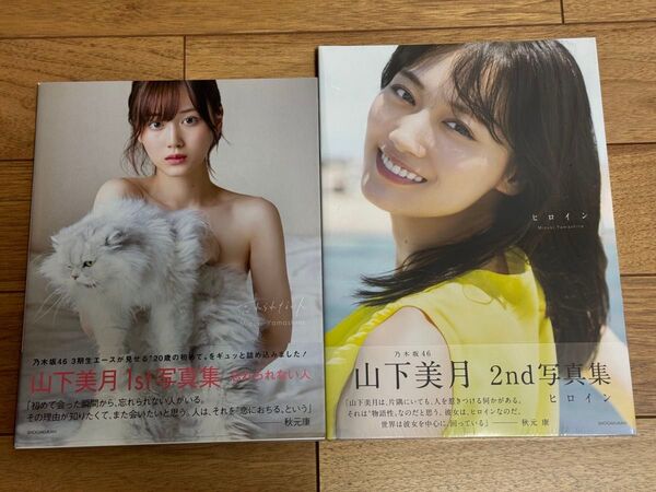 山下美月 2nd写真集「ヒロイン」【セブンネット限定表紙Ver.】【セブンネット限定特典:B3サイズ ポスター付き】