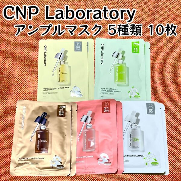 CNP Laboratory★チャアンドパク アンプルマスク 5種 2枚ずつ 10枚 シーエヌピーラボラトリー