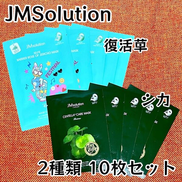 JMSolution★復活草&シカ シートマスク フェイスパック 10枚【箱無し発送】