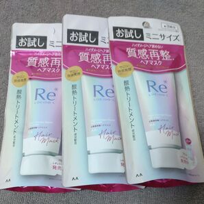 ルシードエル Re 質感再整 ヘアマスク 29g ミニサイズ 旅行用 3個セット
