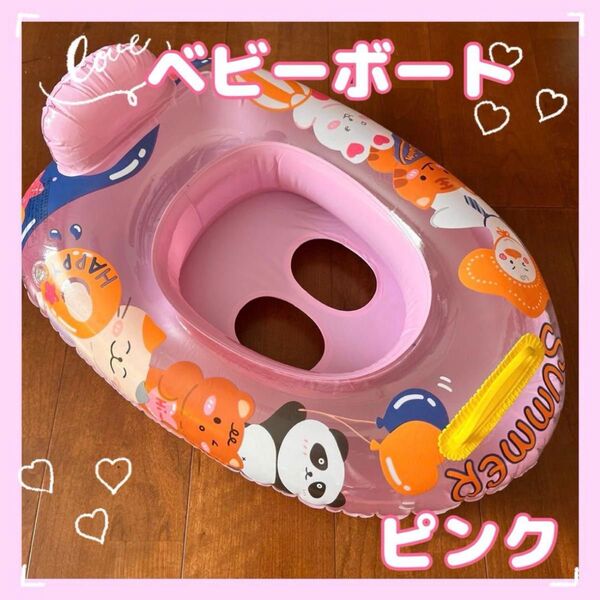 子供用うきわ 女の子 ピンク 浮き輪 取っ手付き 足入れタイプ ベビー ボート