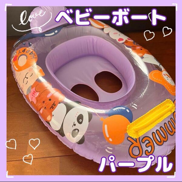 子供用うきわ 女の子 パープル 浮き輪 取っ手付き 足入れタイプ ベビー ボート