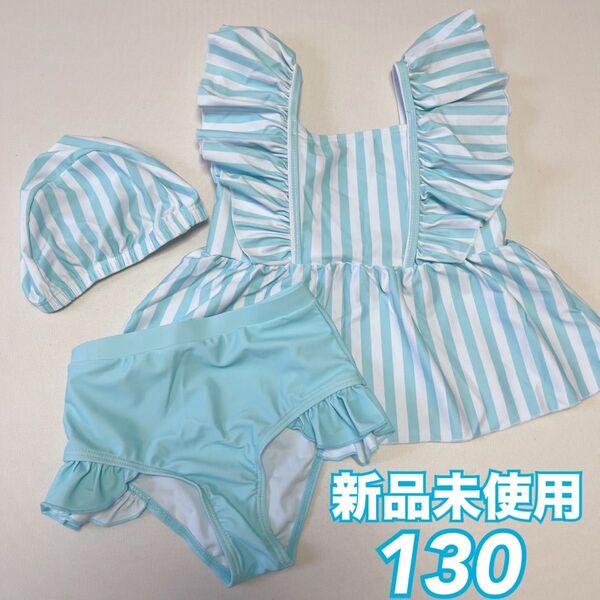 新作 女の子 水着 セパレート ストライプ 水色 130 ビキニ 帽子付き プティマイン アプレレクール ブランシェス ブリーズ