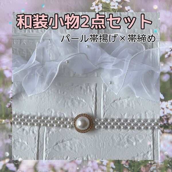 帯揚げ 帯締め 浴衣 着物 フリル レース パールベルト ウエストベルト 成人式 七五三