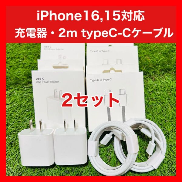 2セット iPhone15,15Pro,16Pro用 高速充電器 2mタイプC - Cケーブル付 Android Switch対応