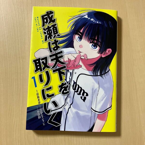 成瀬は天下を取りにいく 1 (BUNCH COMICS) 宮島未奈/原作 さかなこうじ/構成 小畠泪/作画