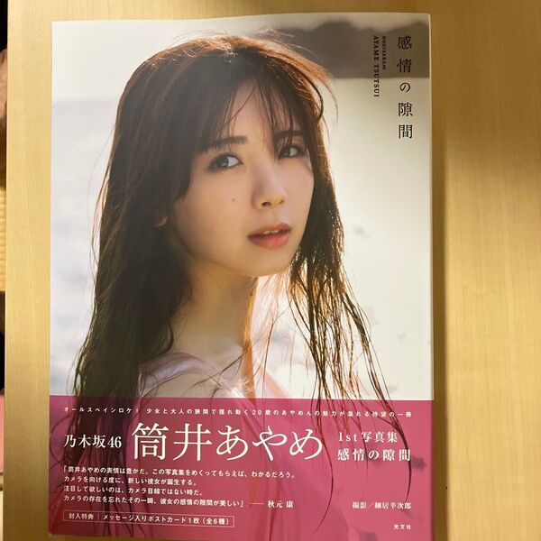 感情の隙間 乃木坂46筒井あやめ1st写真集 細居幸次郎/撮影