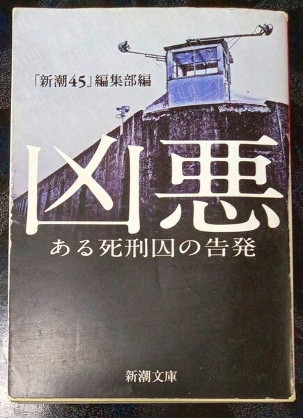 凶悪 ある死刑囚の告発 (新潮文庫 し-31-8) 「新潮45」編集部/編
