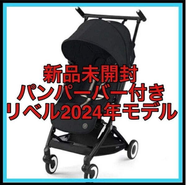 【新品未開封】バンパーバー付 サイベックス リベル 2024 b型 ベビーカー