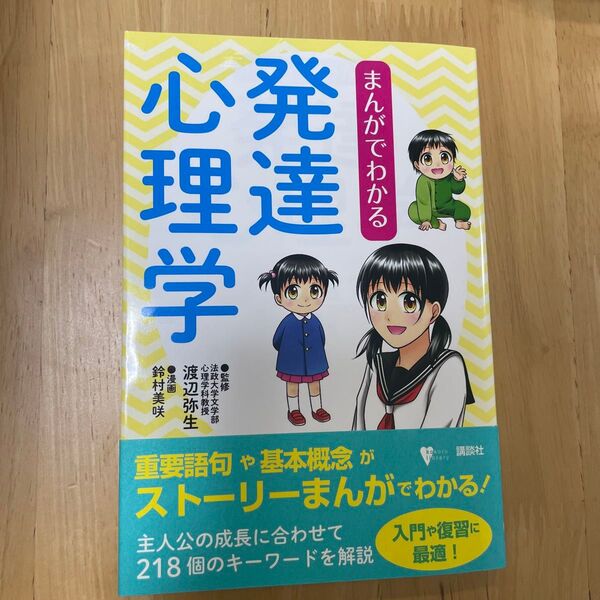 まんがでわかる発達心理学 (こころライブラリー) 渡辺弥生/監修 鈴村美咲/漫画