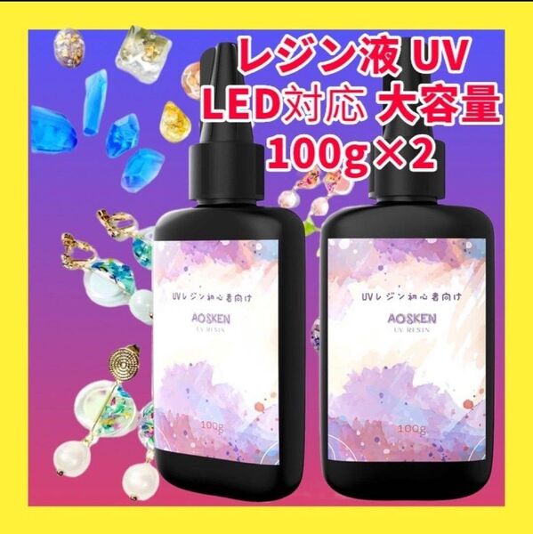 【200g】レジン液UV/LED対応 大容量 無臭 直射日光 黄変ゼロ