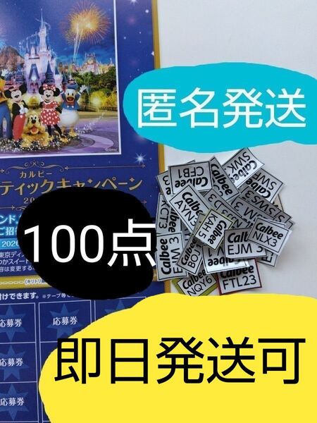 カルビー ファンタスティックキャンペーン 応募券 100点 応募はがき1枚