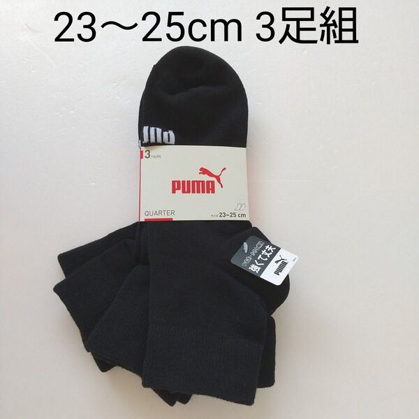 ①【新品未使用】プーマ靴下 3足組 23~25cm ブラック PUMA メンズ レディース ガールズ ボーイズ スポーツ靴下