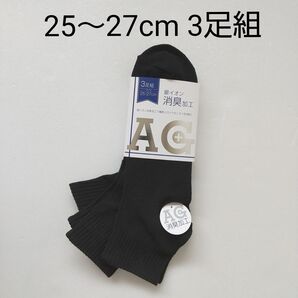 ①【新品未使用】 メンズ靴下 25~27cm 3足組 ブラック 銀イオン 消臭加工 男性靴下