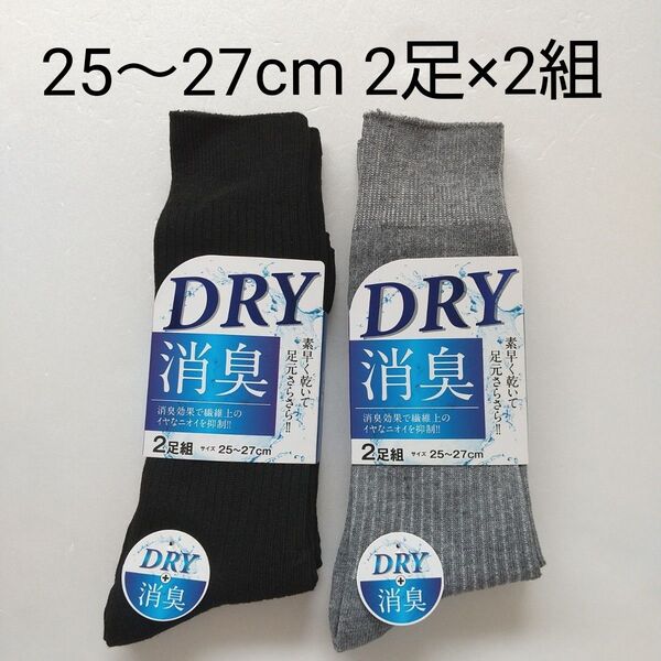 ☆【新品未使用】 メンズ靴下 男性靴下 2足組×2組 ビジネス ソックス 25~27cm