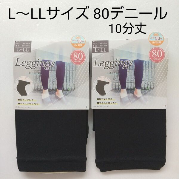 【新品未使用】L~LLサイズ 10分丈 80デニール レギンス 2足セット ブラック レディース
