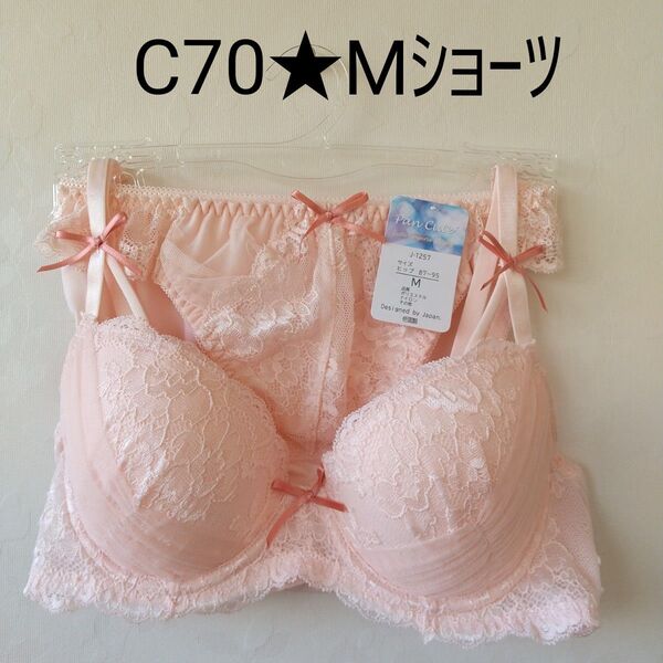 ♪3【新品未使用】C70 ブラジャー& Mサイズ ショーツ セット ★レディース下着★