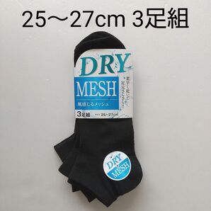 ☆【新品未使用】 メンズ ショートソックス 25~27cm 3足組 ブラック DRY メッシュ 男性靴下
