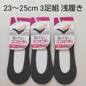 ③【新品未使用】 ココピタ 23~25cm 浅履き3足 フットカバー
