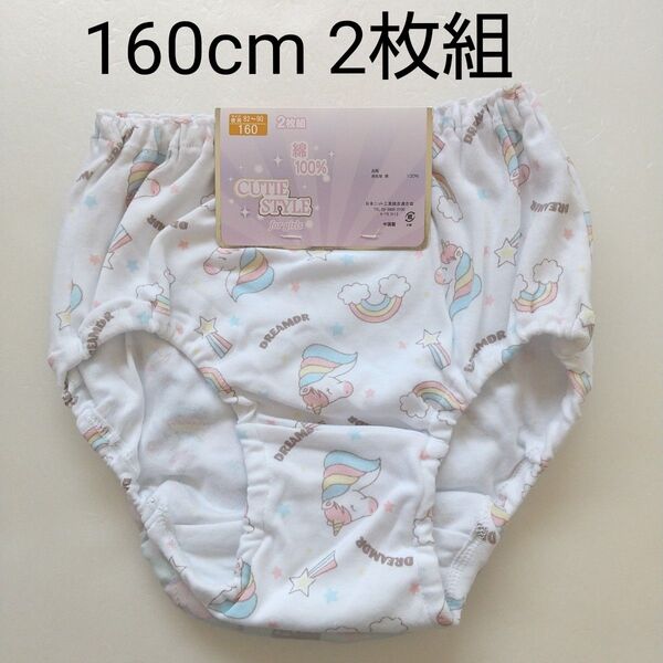 ☆【新品未使用】160cm ガールズショーツ 2枚組 キッズ下着 女の子