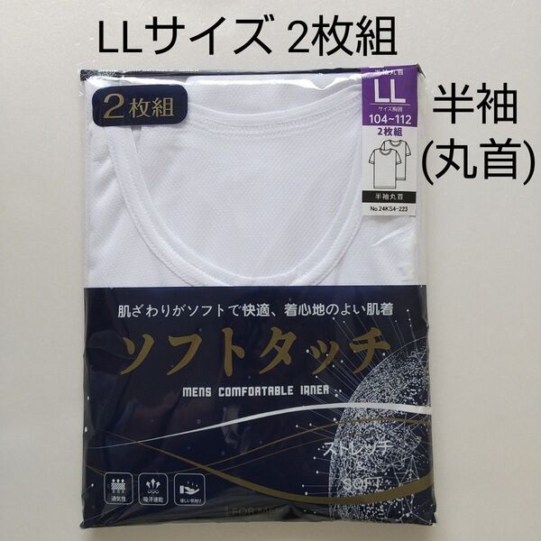 ☆【新品未使用】LLサイズ 半袖シャツ 2枚組 半袖丸首 ホワイト ソフトタッチ メンズ肌着