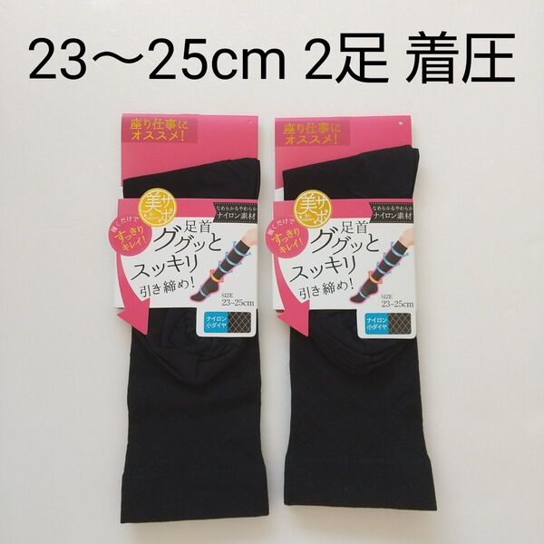 ☆【新品未使用】 23~25cm 引き締めソックス 2足組 ブラック 美サポートくつ下 着圧