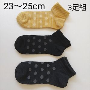 ☆【新品未使用】 レディース靴下 23~25cm 3足組 ソックス