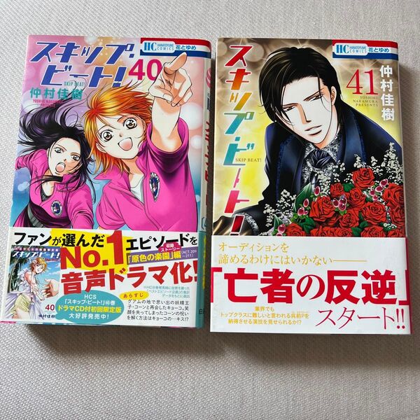スキップ・ビート! 40・41(花とゆめCOMICS) 仲村佳樹/著