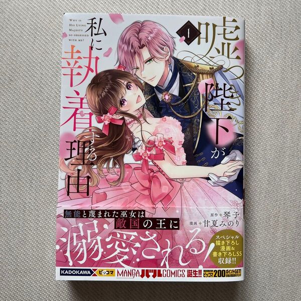嘘つき陛下が私に執着する理由 1 (MANGAバルCOMICS) 琴子/原作 甘夏みのり/漫画
