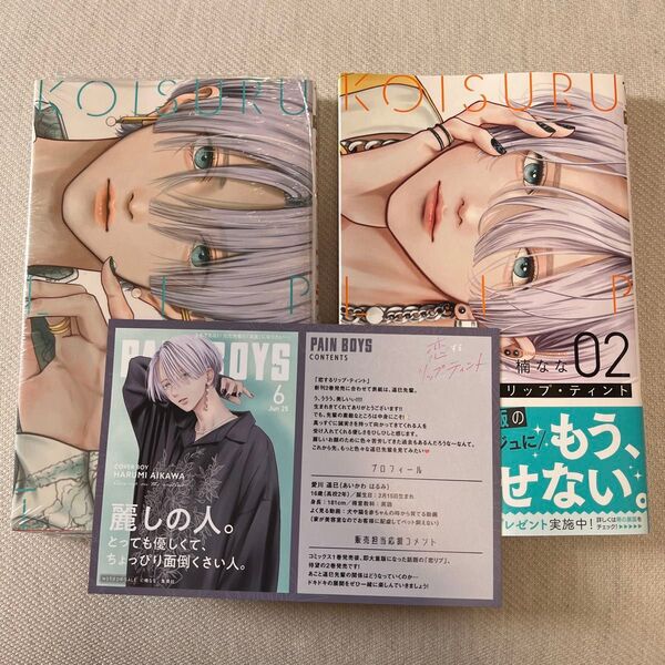 恋するリップ・ティント 1巻 2巻 (マーガレットコミックス) 楠なな