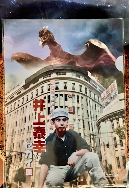 井上泰幸のセカイ展・開催記念キービジュアルA4クリアファイル♪特撮大百科☆新品未使用