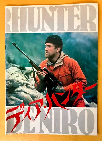ディア ハンター 映画パンフレット★ロバート、デニーロ★1979年3月17日日本初公開・当時モノ
