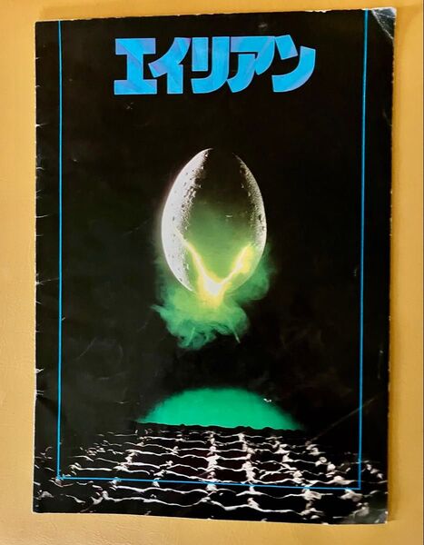 エイリアン 映画パンフレット日本初公開1979年7月21日 リドリースコット シガーニー ウィーヴァー